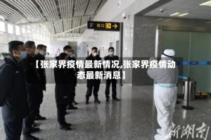 【张家界疫情最新情况,张家界疫情动态最新消息】