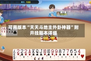 可用版本“天天斗地主外卦神器”附开挂脚本详细