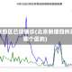 北京四区已现确诊(北京新增四例是哪个区的)