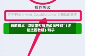 辅助盘点“微信里打麻将必赢神器”(详细透视教程)-知乎