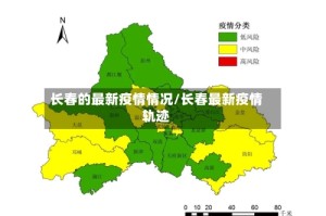 长春的最新疫情情况/长春最新疫情轨迹