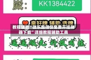 教程辅助“微乐跑得快免费开挂神器下载”详细教程辅助工具