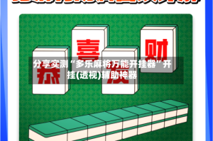 分享实测“多乐麻将万能开挂器”开挂(透视)辅助神器