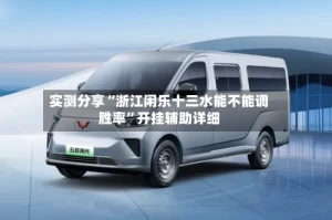 实测分享“浙江闲乐十三水能不能调胜率”开挂辅助详细