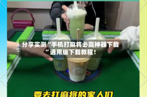 分享实测“手机打麻将必赢神器下载”通用版下载教程！