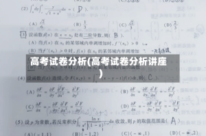 高考试卷分析(高考试卷分析讲座)