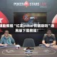 辅助教程“红龙poker有辅助吗”通用版下载教程！