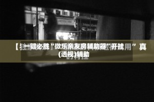 一键必胜“微乐亲友房辅助器”开挂(透视)辅助