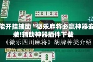 万能开挂辅助“微乐麻将必赢神器安装!辅助神器插件下载