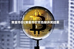 黄金市价(黄金市价双色球开奖结果)