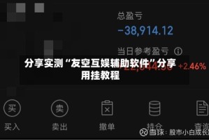 分享实测“友空互娱辅助软件”分享用挂教程