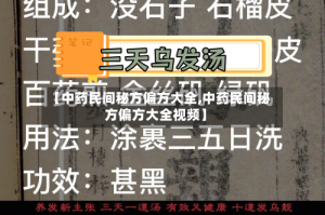【中药民间秘方偏方大全,中药民间秘方偏方大全视频】