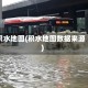 积水地图(积水地图数据来源)