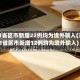 31省区市新增22例均为境外输入(31省区市新增12例均为境外输入)