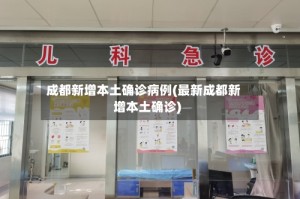 成都新增本土确诊病例(最新成都新增本土确诊)