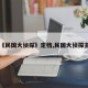【《民国大侦探》定档,民国大侦探主演】