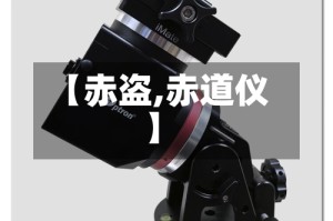 【赤盗,赤道仪】