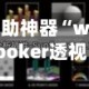 辅助神器“wepoker透视辅助插件”(透视)开挂辅助脚本+详细开挂安装教程