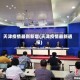 天津疫情最新新增(天津疫情最新通报)