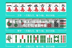 教程分享“微友约局麻将如何开挂”开挂(透视)辅助神器