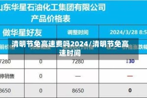 清明节免高速费吗2024/清明节免高速时间
