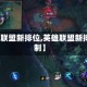 【英雄联盟新排位,英雄联盟新排位机制】