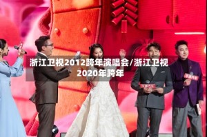 浙江卫视2012跨年演唱会/浙江卫视 2020年跨年