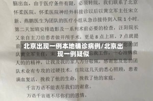 北京出现一例本地确诊病例/北京出现一例疑似