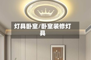 灯具卧室/卧室装修灯具