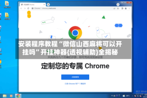 安装程序教程“微信山西麻将可以开挂吗”开挂神器{透视辅助}全揭秘
