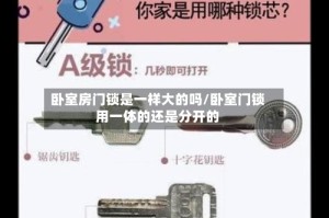卧室房门锁是一样大的吗/卧室门锁用一体的还是分开的