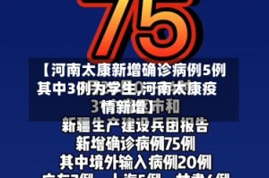 【河南太康新增确诊病例5例其中3例为学生,河南太康疫情新增】