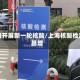 上海开展新一轮核酸/上海核酸检测暴增