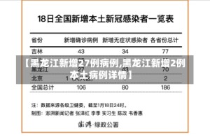 【黑龙江新增27例病例,黑龙江新增2例本土病例详情】