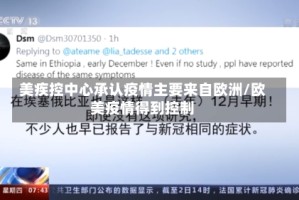 美疾控中心承认疫情主要来自欧洲/欧美疫情得到控制