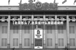 【北京怎么了,北京是什么原因造成的】