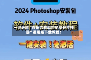 一键必胜“微乐吉林麻将免费开挂神器”通用版下载教程！
