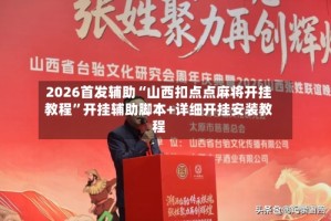 2026首发辅助“山西扣点点麻将开挂教程”开挂辅助脚本+详细开挂安装教程