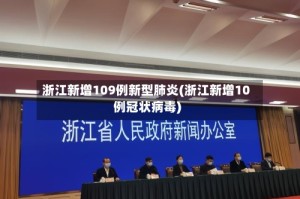 浙江新增109例新型肺炎(浙江新增10例冠状病毒)