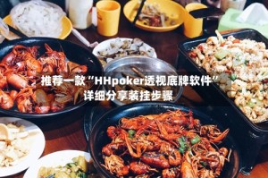 推荐一款“HHpoker透视底牌软件”详细分享装挂步骤