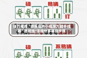 强力推荐“微乐麻将小程序万能开挂器”透视挂!详细分享装挂步骤