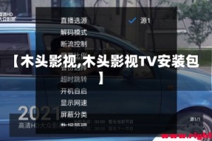 【木头影视,木头影视TV安装包】