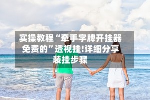 实操教程“牵手字牌开挂器免费的”透视挂!详细分享装挂步骤