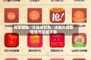真实辅助“开挂抢红包”详细开挂教程官方正版下载