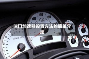 油门加速器设置方法的简单介绍