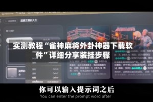 实测教程“雀神麻将外卦神器下载软件”详细分享装挂步骤