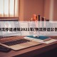 物流停运通知2021年(物流停运公告)