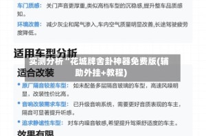 实测分析“花城牌舍卦神器免费版(辅助外挂+教程)