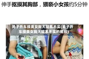 男子开车摸美女胸大腿系不实(男子开车摸美女胸大腿系不实的视频)