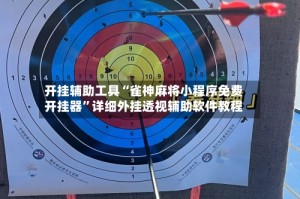 开挂辅助工具“雀神麻将小程序免费开挂器”详细外挂透视辅助软件教程